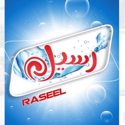 #منظفات رسيل لجميع مستلزمات النظافة المنزلية، نظافتكم امانتنا.