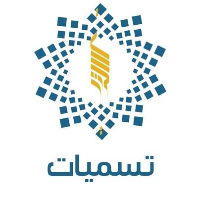 لجنة تسمية الحالات المناخية المميزة ب #السعودية تأسست عام ٢٠١١م وبدأت التوثيق منذ ذلك العام.