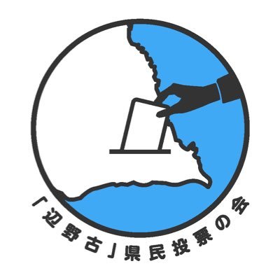 「辺野古」県民投票の会の公式アカウントです。「辺野古米軍基地建設の埋立ての賛否を問う県民投票」の呼びかけ人の集まりです。 「話そう、基地のこと。 決めよう、沖縄の未来。」