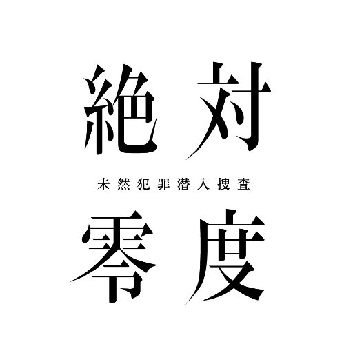 2020年1月6日スタート！フジテレビ系列月９ドラマ『絶対零度～未然犯罪潜入捜査～』公式Twitter！！【出演】#沢村一樹 #横山裕 #本田翼 #森永悠希 #高杉真宙 #上杉柊平 #マギー #粗品 #水野美紀 #柄本明