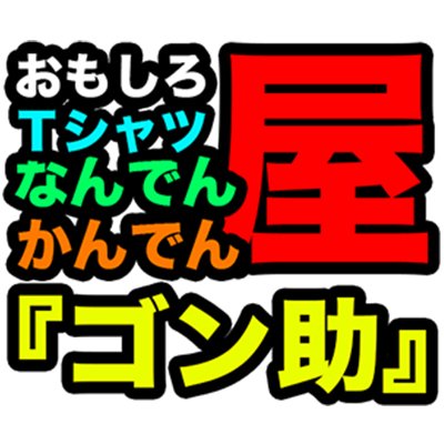 おもしろ パロディ名言 座右の銘 筆文字 などのおもしろTシャツを作っています♪
ドラマの衣装にも使われたことがあります！ 是非、ご覧ください。 
3点以上同時購入で送料無料キャンペーン中です！！！！！