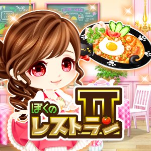 ぼくのレストラン ぼくレス 公式 Enish Bokuresu Twitter ぼくのレストラン ぼくレス 公式 Enish Bokuresu Twitter
