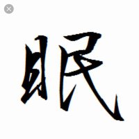 惰眠ちゃん (@damin_man_3rd) 's Twitter Profile Photo