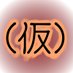 かり (@50cal99mm) Twitter profile photo かり (@50cal99mm) Twitter profile photo