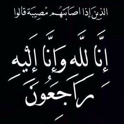 || ۚأشهدُ أن لا إله إلا الله وحدهُ لاَ شريِك لهْ و أشهدُ أن مُحْمداً عبد الله و رسوله||،﴿ إِنَّكَ مَيِّتٌ وَإِنَّهُم مَّيِّتُونَ ﴾ ٥/١٠/٢٠٠٩~٣/١/٢٠١٨~٢٣/٢/٢٠١٨