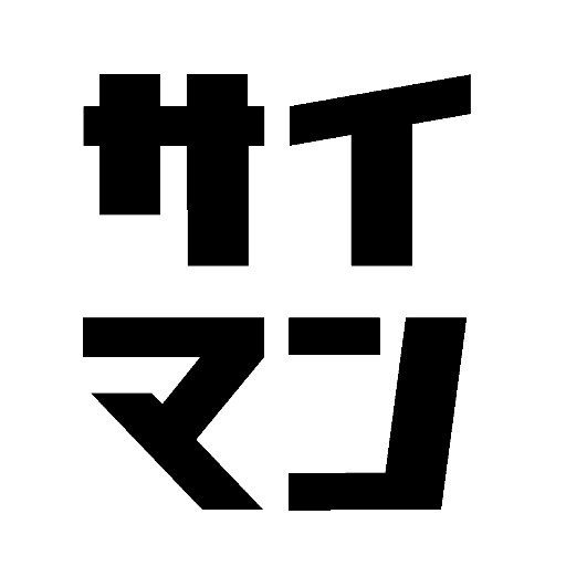 「実践！最強漫画本舗」略して「サイマン」! 週マガなどでチーフアシをしておりました！ まだ始めたばかりですが、長年のデジタル作画暦を生かして皆さんには「実践的に使えるもの」のみを公開＆紹介していきます！ BOOTH⇒https://t.co/sxQqwfLYvl