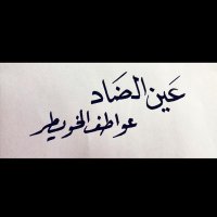 عين الضاد/ الخويطر (@ktoofe) Twitter profile photo