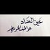 عين الضاد/ الخويطر (@ktoofe) Twitter profile photo عين الضاد/ الخويطر (@ktoofe) Twitter profile photo