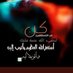 فيصل (@ry2hyonx6xlajkk) Twitter profile photo فيصل (@ry2hyonx6xlajkk) Twitter profile photo