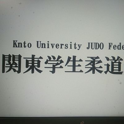 関東学生柔道連盟事務局です。