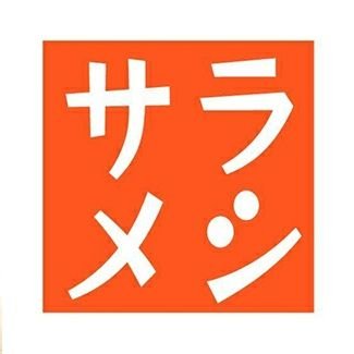 サラリーマンのメシ、サラメシ ※NHKのサラメシ様とは無関係の個人記録用アカウントです。