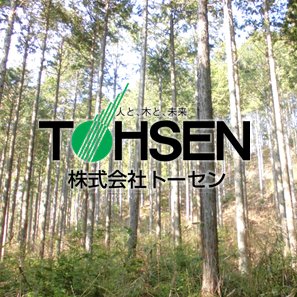 国産材製材業トーセンの山林活用アカウント。栃木県を中心に、グループ工場の周辺である福島、群馬、茨城県、千葉県などの山林をお買い取り&経営委託中。山林について、お気軽にご相談ください。