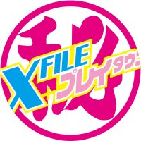 X-FILE（エックスファイル）プレイタウン(@xfileplaytown) 's Twitter Profile Photo