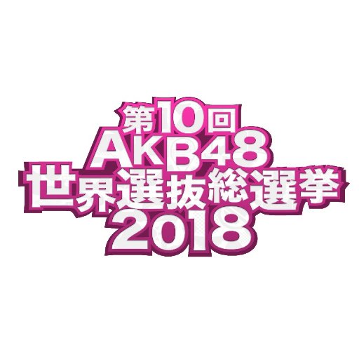 『第10回AKB48世界選抜総選挙2018』の番組公式アカウントです。 今年の総選挙の見どころを発信していきます！ 史上最大の立候補者総勢339名の頂点に輝くのは誰？ ★放送日時：6月16日（土）19時～21時24分（予定） ※問い合わせに対する返信は行っておりませんのであらかじめご了承ください