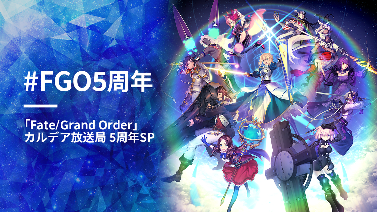 Fgoカルデア放送局5周年sp