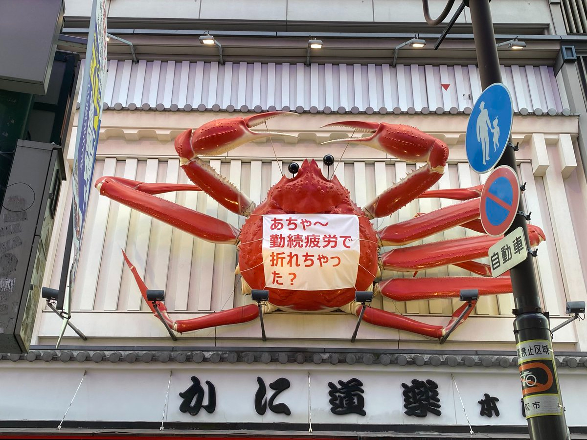 大阪 かに道楽 看板のカニが勤続疲労で脚を骨折 全治4日