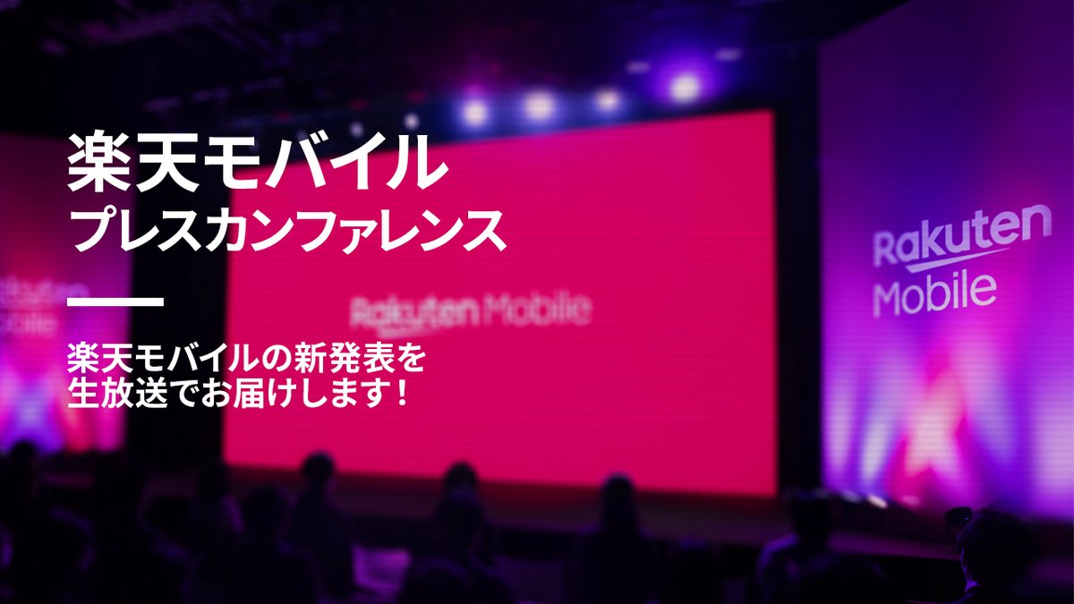 楽天モバイル プレスカンファレンス