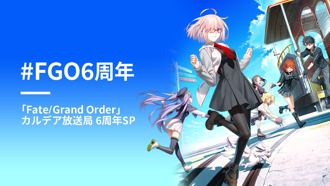 Fgoカルデア放送局6周年sp