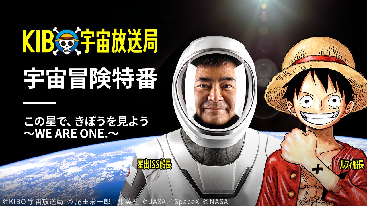 河野 崇 推し変なう たまにたびミクさんぽ Rt Kibo Space Kiboとワンピの 夢のコラボ番組 星出iss船長とルフィ船長が宇宙で共演 宇宙の大秘宝 の正体を見逃すな 9月3日 金 00スタート きぼうを見よう Onepiece 出演 麦わらの