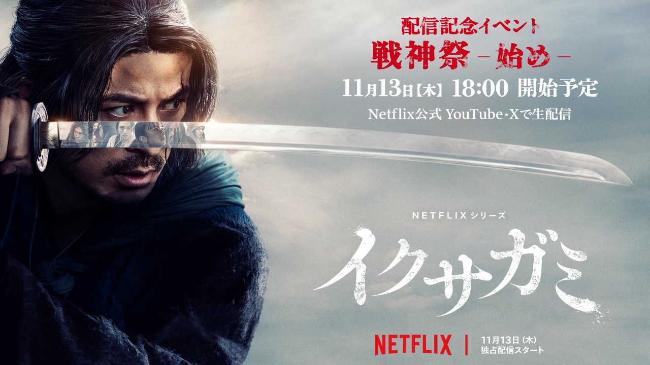 Netflixシリーズ『イクサガミ』配信記念イベント【戦神祭 -始め