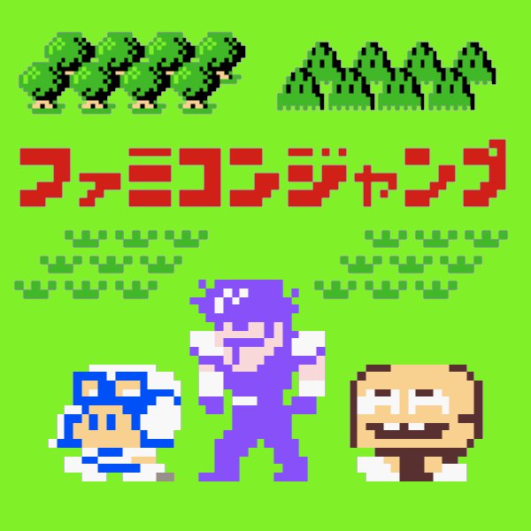 ファミコンジャンプのtwitterイラスト検索結果 ファミコンジャンプのtwitterイラスト検索結果