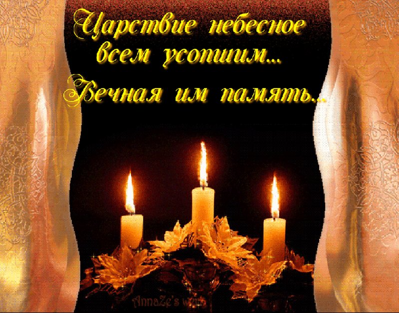 Открытка подруге, картинки поминовение усопших родных