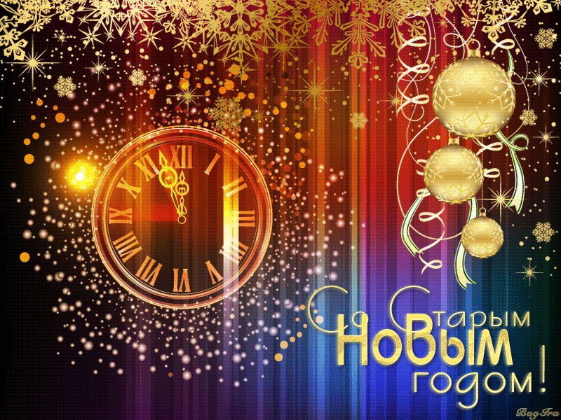 Старый новый год открытки