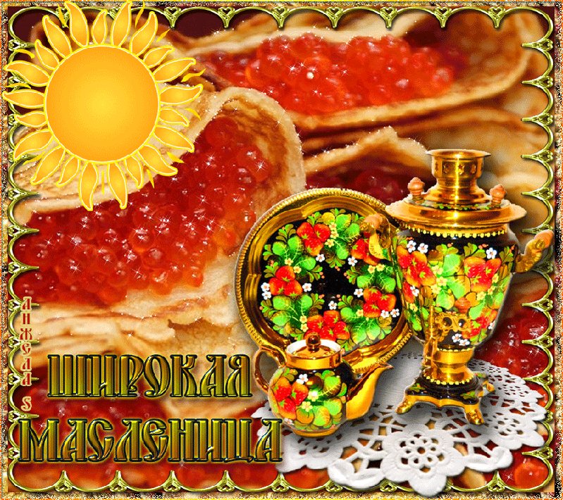Картинки с масленицей мерцающие, делать открытка