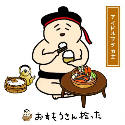 おすもうさん拾ったのtwitterイラスト検索結果 古い順 おすもうさん拾ったのtwitterイラスト検索結果 古い順