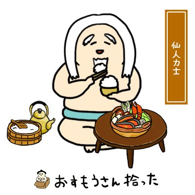 おすもうさんのtwitterイラスト検索結果 古い順