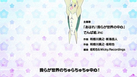 むすび あはれ 名作くん 公式 僕たち 名作くん の一年は でんぱ組 Inc Dempagumi さんの主題歌 あはれ 我らが世界の中心 と共にあったのです 塩味のきいた主題歌をどうもありがとうございますです Tvで流れるのは明日の放送が最後 名作