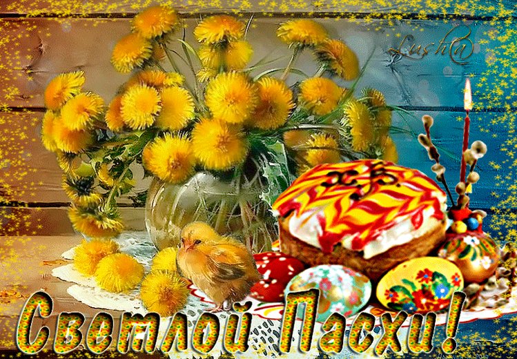 Пасха гифки красивые