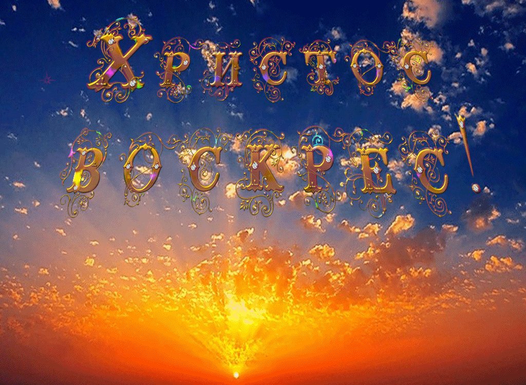 Воистину воскрес картинка с надписью гиф