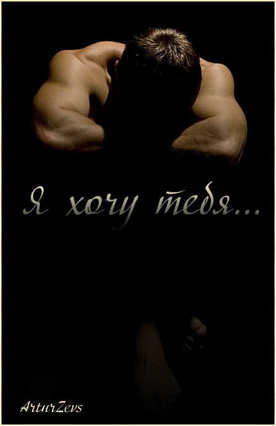 Безумно хочу к тебе открытки