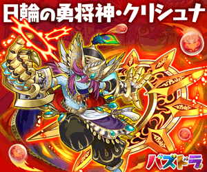 Y大課長 V Twitter 広告バナーの続き 日輪の勇将神 クリシュナ パズドラ Http T Co 5lkbthahoh