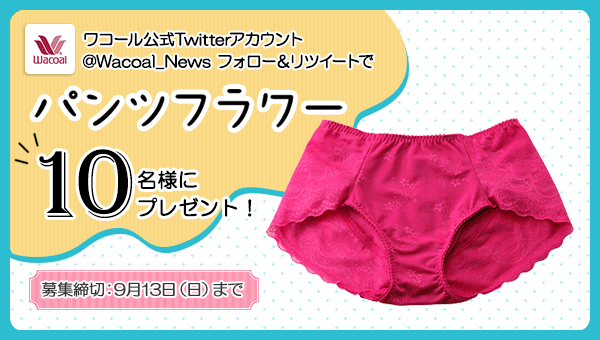 ワコール Wacoal 公式 パンツを丸めると ヽ ヽ ヽ お花みたいになる ヽ つ その名は パンツフラワー Http T Co Jlvnjhydpr ワコール Wacoal 公式 パンツを丸めると ヽ ヽ ヽ お花みたいになる ヽ つ その名は パンツフラワー Http T Co Jlvnjhydpr