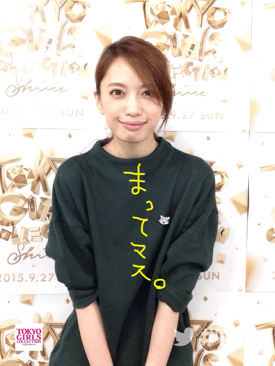 東京ガールズコレクション Tgc Tgc 15 A Wフィッティング私服snap Tgcnews をフォローして Tgc で応援メッセージを送ってね Http T Co 0swc7ejytz 宮田聡子 Miyatasatoko Http T Co 7mfr5k3oc4 東京ガールズコレクション Tgc Tgc 15 A Wフィッティング私服snap Tgcnews をフォローして Tgc で応援メッセージを送ってね Http T Co 0swc7ejytz 宮田聡子 Miyatasatoko Http T Co 7mfr5k3oc4
