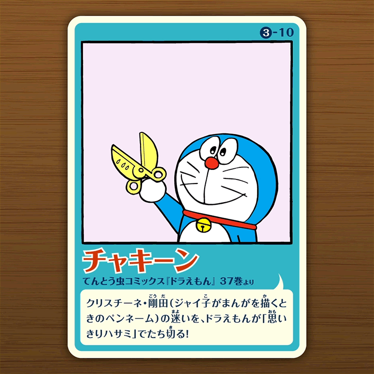 Twitter ドラえもん公式 ドラえもんチャンネル على تويتر ドラえもん伝説カード 第３弾 チャキーン Http T Co Amaaay3iko このイラストのまんがが 電子コミックで１話読めちゃうオマケつき くじをひいてカードをコレクション ドラえもん ドラチャン