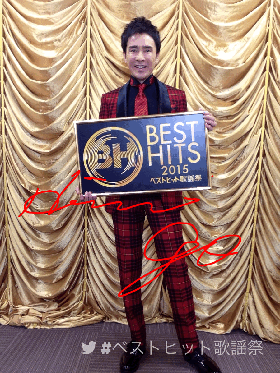 ベストヒット歌謡祭 公式 ベストヒット歌謡祭 2015 ただいま放送中 郷ひろみ Hiromigostaff ベストヒット歌謡祭 T Co Jsbojpxoft ベストヒット歌謡祭 公式 ベストヒット歌謡祭 2015 ただいま放送中 郷ひろみ Hiromigostaff ベストヒット歌謡祭 T Co Jsbojpxoft