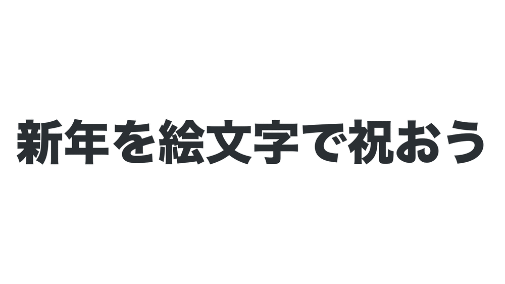 新年 Happynewyear のご挨拶にtwitterオリジナル絵文字をご用意しました あけおめ 謹賀新年 あけましておめでとう 初詣 富士 鷹 茄子 Twitter Japan Scoopnest