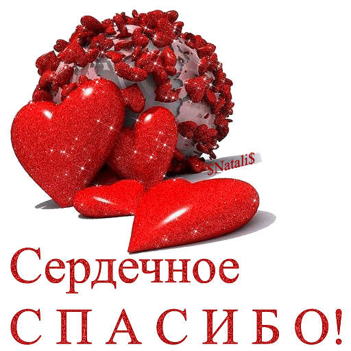 Открытки поздравления, картинки спасибо благодарю с сердечками и поцелуями