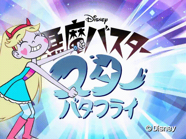 ディズニー チャンネル公式 ディズニー チャンネルの新アニメーション 悪魔バスター スター バタフライ 明日15日 金 18時30分放送開始 第1話 3話までどーんとお届け お楽しみに スタバちゃん T Co T1zpznbhxk Twitter