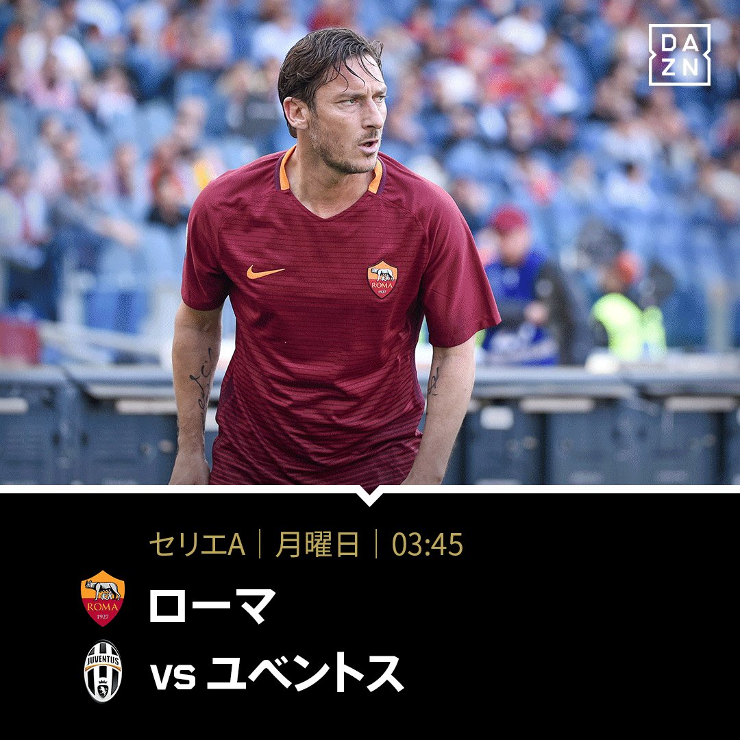 Dazn Japan على تويتر 首位 ユベントス と2位 ローマ が直接対決 残り3節で勝ち点差は 7 ユベントスの優勝は決まるのか ローマの英雄トッティが優勝を阻止するのか セリエa を観るなら T Co U4baoht81q で 5 15 月 03 45 T Co