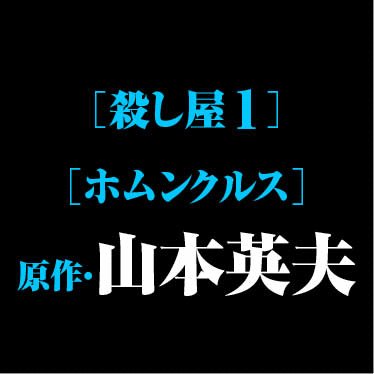 تويتر スペリオール編集部 على تويتر ホムンクルス 山本英夫 サンクチュアリ 池上遼一 という驚愕タッグが ヤクザvs透明人間 という超常空間を描く アダムとイブ 第１集絶賛発売中 無料で99ページまで試し読み可能 T Co Pitjm3y6gj T Co