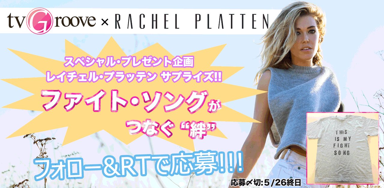 ソニーミュージック洋楽 サプライズ プレゼント レイチェル プラッテン来日時に収録したスペシャル サプライズ動画が Tvgrooveにてアップ 同時にプレゼントキャンペーン開催 詳細は以下のツイート レイチェル特別企画 感想ツイートもお忘れなく
