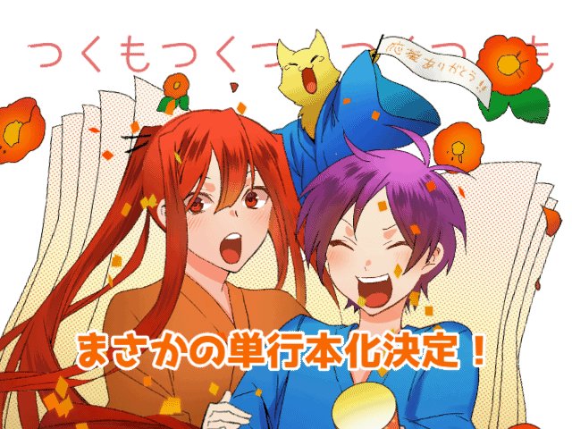 もやし125 つくもつくつくつくつくも 連載終了から数か月 まさかまさかの単行本 本当に感謝の言葉しかありませんです 応援ありがとうございます T Co 3m8wqu8r6e Twitter