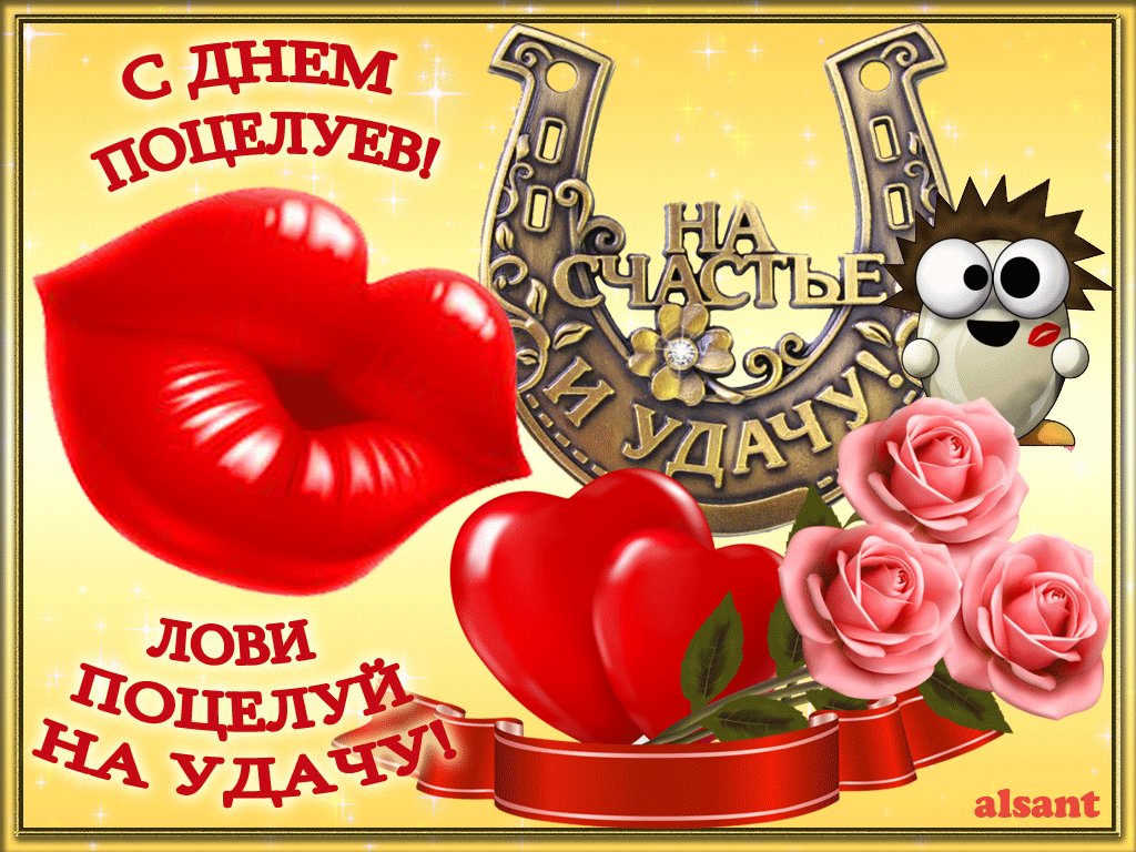 Дню, картинки с днем поцелуйчиков