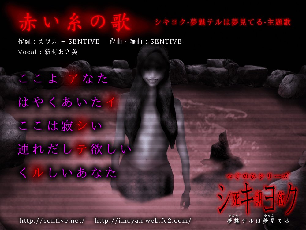 新時あさ美 私が歌わせていただいた ホラーゲーム シキヨク での 赤い糸 の歌 憧れのsentive様と関わらせていただき むっちゃ嬉しいです ただ 自分でも絵も音も相まって未だに怖いです ゲーム プレイしてね 怖いけど私もプレイしますw 新時あさ美 私が歌わせていただいた ホラーゲーム シキヨク での 赤い糸 の歌 憧れのsentive様と関わらせていただき むっちゃ嬉しいです ただ 自分でも絵も音も相まって未だに怖いです ゲーム プレイしてね 怖いけど私もプレイしますw