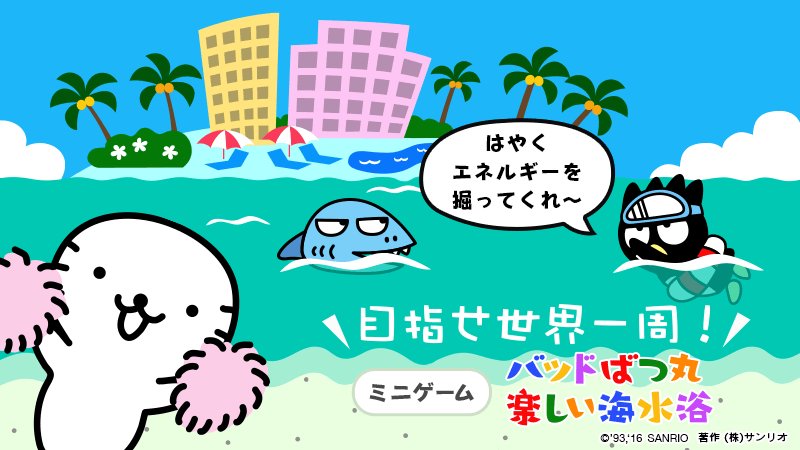 تويتر サンリオ على تويتر スペシャルサイト サンリオの楽しい夏休み では ばつ丸のミニゲームで遊べるようになったよ ばつ丸は泳いで世界一周できるかな ぜひチャレンジしてみてね T Co Pyvrmygnnl T Co 62oigja2pg