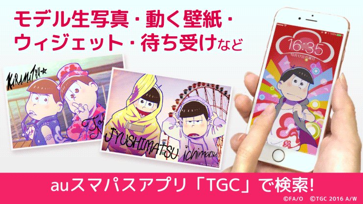 お知らせ Tgcxおそ松さん Auスマートパスにておそ松さんオリジナルコンテンツ配信中 Auスマートパス会員 おそ松さん情報局